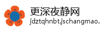 更深夜静网